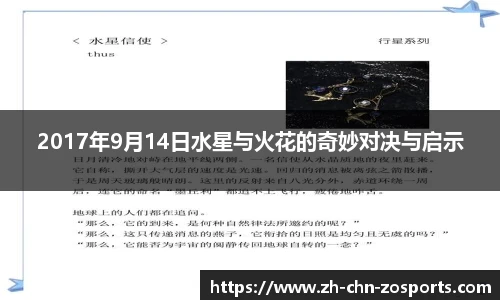 2017年9月14日水星与火花的奇妙对决与启示