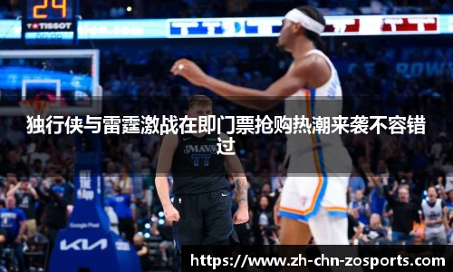 独行侠与雷霆激战在即门票抢购热潮来袭不容错过