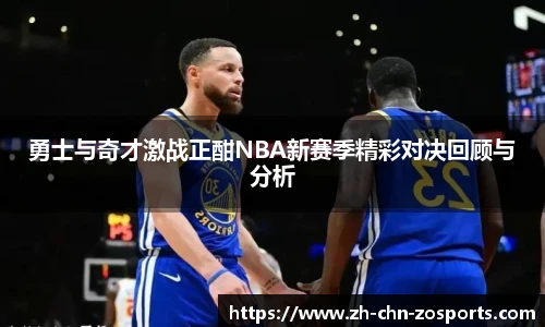 勇士与奇才激战正酣NBA新赛季精彩对决回顾与分析