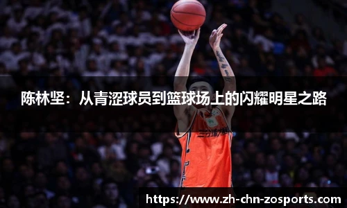 陈林坚：从青涩球员到篮球场上的闪耀明星之路