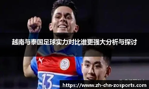 越南与泰国足球实力对比谁更强大分析与探讨