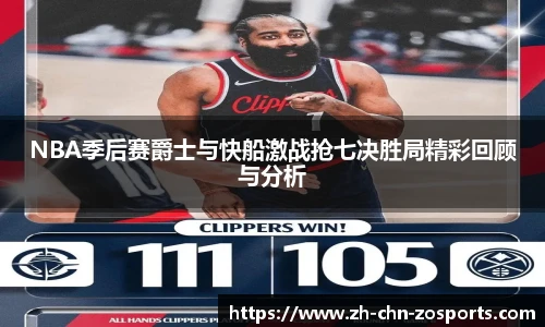NBA季后赛爵士与快船激战抢七决胜局精彩回顾与分析