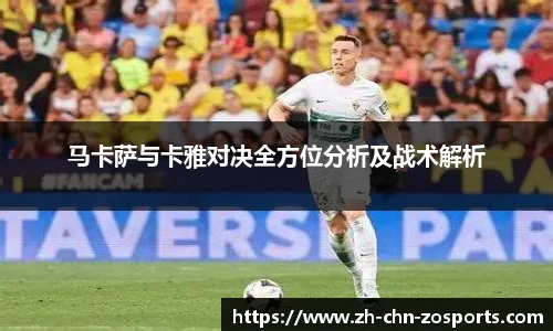 马卡萨与卡雅对决全方位分析及战术解析