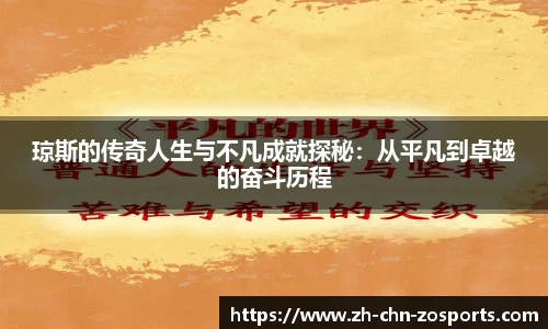 琼斯的传奇人生与不凡成就探秘：从平凡到卓越的奋斗历程