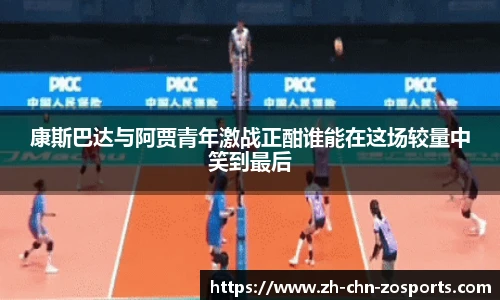康斯巴达与阿贾青年激战正酣谁能在这场较量中笑到最后