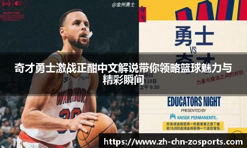 奇才勇士激战正酣中文解说带你领略篮球魅力与精彩瞬间