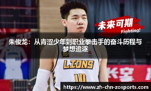 朱俊龙：从青涩少年到职业拳击手的奋斗历程与梦想追逐