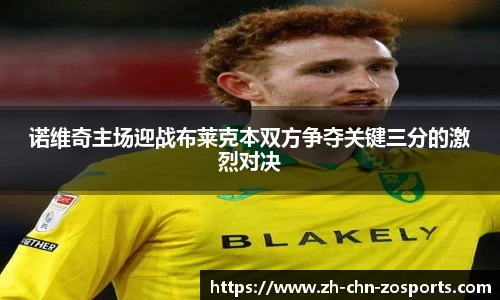 诺维奇主场迎战布莱克本双方争夺关键三分的激烈对决